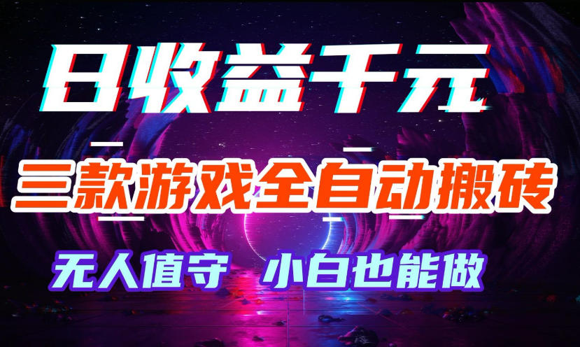 三款游戏全自动打金玩法，无需人工操作，绿色稳定，每天轻松日入1k+【揭秘】瀚萌资源网-网赚网-网赚项目网-虚拟资源网-国学资源网-易学资源网-本站有全网最新网赚项目-易学课程资源-中医课程资源的在线下载网站！瀚萌资源网