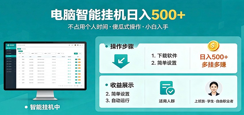 全自动电脑挂机，支持多挂多赚，上班族学生党都能做，小白也能日入500+副业瀚萌资源网-网赚网-网赚项目网-虚拟资源网-国学资源网-易学资源网-本站有全网最新网赚项目-易学课程资源-中医课程资源的在线下载网站！瀚萌资源网