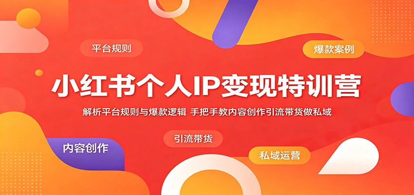 小红书个人IP变现特训营：解析平台规则与爆款逻辑，手把手教内容创作引流带货做私域瀚萌资源网-网赚网-网赚项目网-虚拟资源网-国学资源网-易学资源网-本站有全网最新网赚项目-易学课程资源-中医课程资源的在线下载网站！瀚萌资源网