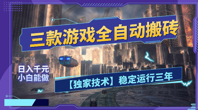 三款游戏全自动搬砖，日入1k+，全天无人值守，绿色稳定，小白宝妈想做副业的都可以【揭秘】瀚萌资源网-网赚网-网赚项目网-虚拟资源网-国学资源网-易学资源网-本站有全网最新网赚项目-易学课程资源-中医课程资源的在线下载网站！瀚萌资源网