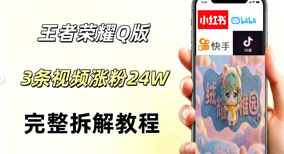 视频号分成计划新玩法，Q版王者英雄新玩法3条视频，涨粉26W，开启AI变现新路径瀚萌资源网-网赚网-网赚项目网-虚拟资源网-国学资源网-易学资源网-本站有全网最新网赚项目-易学课程资源-中医课程资源的在线下载网站！瀚萌资源网