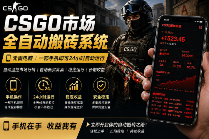 24小时自动监控CS饰品市场，手机即可完成全部操作实现自动搬砖盈利，日入300+【揭秘】瀚萌资源网-网赚网-网赚项目网-虚拟资源网-国学资源网-易学资源网-本站有全网最新网赚项目-易学课程资源-中医课程资源的在线下载网站！瀚萌资源网