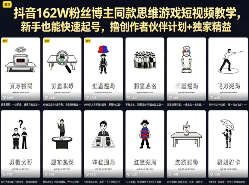 抖音162W粉丝博主同款思维游戏短视频教学，新手也能快速起号，撸创作者伙伴计划+独家精选收益瀚萌资源网-网赚网-网赚项目网-虚拟资源网-国学资源网-易学资源网-本站有全网最新网赚项目-易学课程资源-中医课程资源的在线下载网站！瀚萌资源网