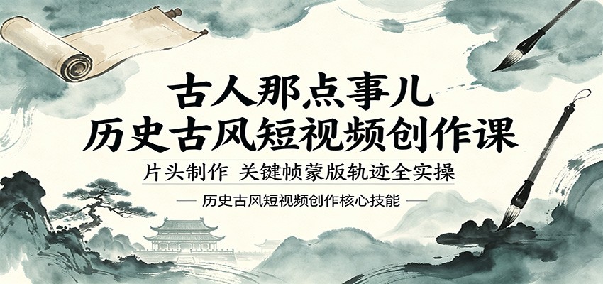 古人那点事儿历史古风短视频创作课，片头制作，关键帧蒙版轨迹全实操瀚萌资源网-网赚网-网赚项目网-虚拟资源网-国学资源网-易学资源网-本站有全网最新网赚项目-易学课程资源-中医课程资源的在线下载网站！瀚萌资源网