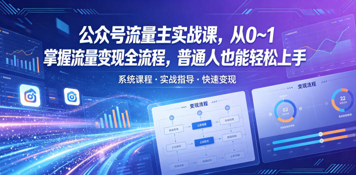公众号流量主实战课，从0~1掌握流量变现全流程，普通人也能轻松上手瀚萌资源网-网赚网-网赚项目网-虚拟资源网-国学资源网-易学资源网-本站有全网最新网赚项目-易学课程资源-中医课程资源的在线下载网站！瀚萌资源网