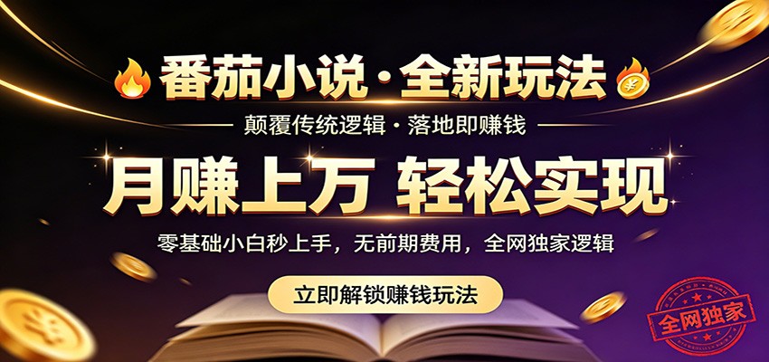 番茄小说5月最新独家玩法，稳定落地实测月入过万！瀚萌资源网-网赚网-网赚项目网-虚拟资源网-国学资源网-易学资源网-本站有全网最新网赚项目-易学课程资源-中医课程资源的在线下载网站！瀚萌资源网