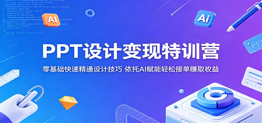 PPT设计变现特训营：零基础快速精通设计技巧，依托AI赋能轻松接单赚取收益瀚萌资源网-网赚网-网赚项目网-虚拟资源网-国学资源网-易学资源网-本站有全网最新网赚项目-易学课程资源-中医课程资源的在线下载网站！瀚萌资源网