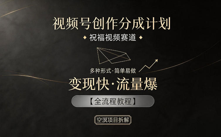 视频号创作分成计划，祝福视频赛道，多种制作形式，简单易做，变现快流量爆【全流程教程】瀚萌资源网-网赚网-网赚项目网-虚拟资源网-国学资源网-易学资源网-本站有全网最新网赚项目-易学课程资源-中医课程资源的在线下载网站！瀚萌资源网