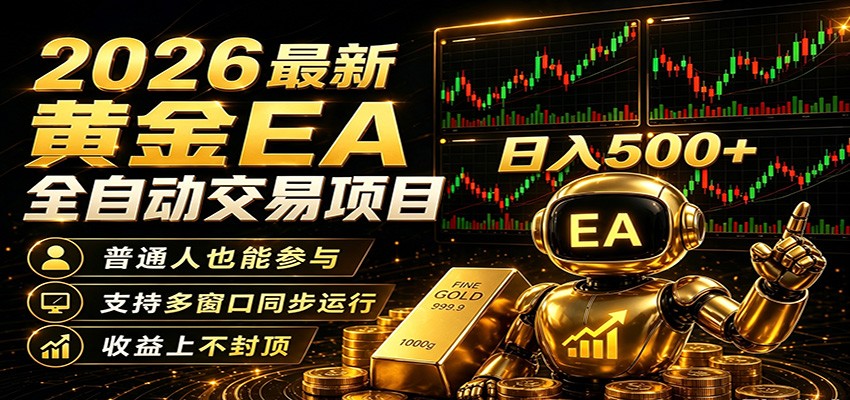 2026黄金EA全自动量化，零技术·全自动·收益上不封顶，低门槛日入500+瀚萌资源网-网赚网-网赚项目网-虚拟资源网-国学资源网-易学资源网-本站有全网最新网赚项目-易学课程资源-中医课程资源的在线下载网站！瀚萌资源网
