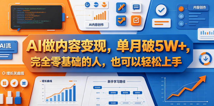 AI做内容变现，单月破5W+，完全零基础的人，也可以轻松上手瀚萌资源网-网赚网-网赚项目网-虚拟资源网-国学资源网-易学资源网-本站有全网最新网赚项目-易学课程资源-中医课程资源的在线下载网站！瀚萌资源网
