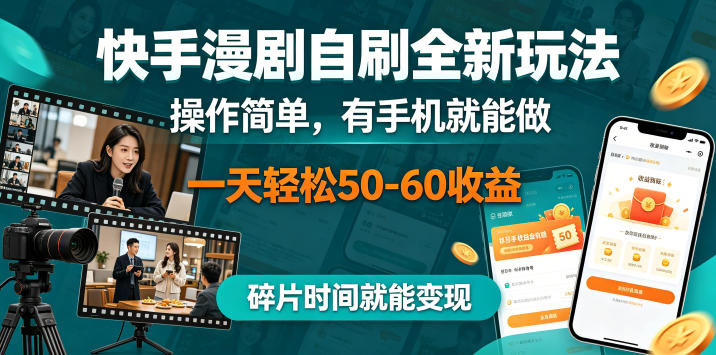 快手漫剧自刷全新玩法，操作简单，有手机就能做，一天轻松50-60收益，碎片时间就能变现【揭秘】瀚萌资源网-网赚网-网赚项目网-虚拟资源网-国学资源网-易学资源网-本站有全网最新网赚项目-易学课程资源-中医课程资源的在线下载网站！瀚萌资源网