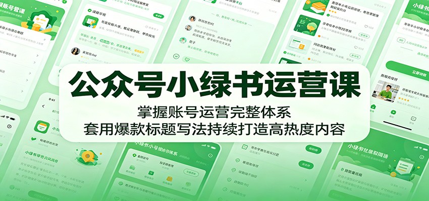 公众号小绿书运营课：掌握账号运营完整体系，套用爆款标题写法持续打造高热度内容瀚萌资源网-网赚网-网赚项目网-虚拟资源网-国学资源网-易学资源网-本站有全网最新网赚项目-易学课程资源-中医课程资源的在线下载网站！瀚萌资源网