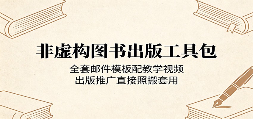 非虚构图书出版工具包：全套邮件模板配教学视频，出版推广直接照搬套用瀚萌资源网-网赚网-网赚项目网-虚拟资源网-国学资源网-易学资源网-本站有全网最新网赚项目-易学课程资源-中医课程资源的在线下载网站！瀚萌资源网