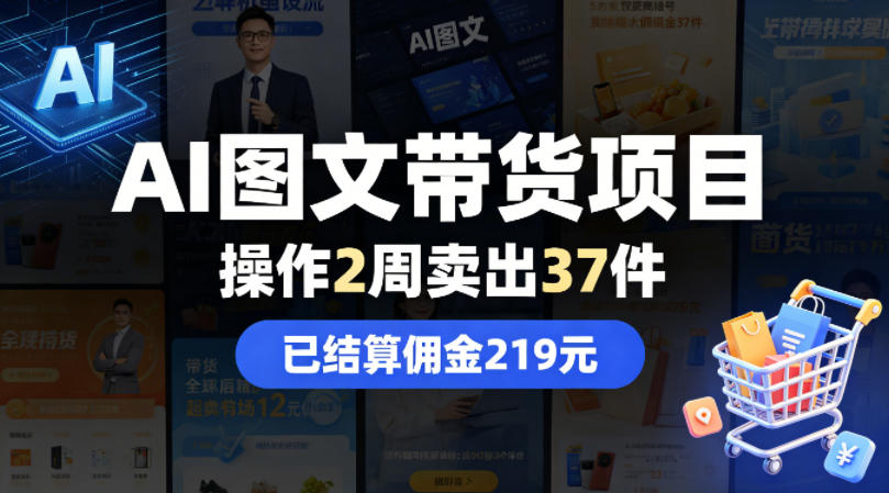 AI图文带货项目，操作2周卖出37件，已结算佣金219瀚萌资源网-网赚网-网赚项目网-虚拟资源网-国学资源网-易学资源网-本站有全网最新网赚项目-易学课程资源-中医课程资源的在线下载网站！瀚萌资源网