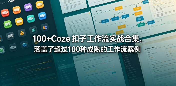 100+Coze扣子工作流实战合集，涵盖了超过100种成熟的工作流案例瀚萌资源网-网赚网-网赚项目网-虚拟资源网-国学资源网-易学资源网-本站有全网最新网赚项目-易学课程资源-中医课程资源的在线下载网站！瀚萌资源网