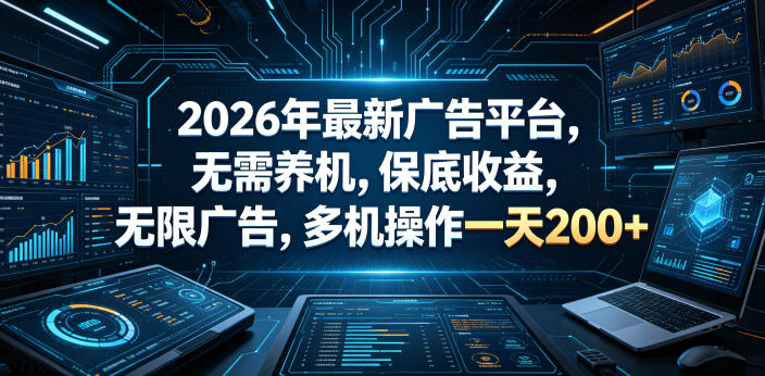 2026年最新广告平台，无需养机，保底收益，无限广告，多机操作一天200+【揭秘】瀚萌资源网-网赚网-网赚项目网-虚拟资源网-国学资源网-易学资源网-本站有全网最新网赚项目-易学课程资源-中医课程资源的在线下载网站！瀚萌资源网