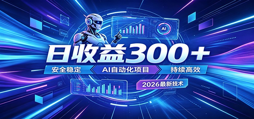 2026年最火爆的AI自动化项目，一天300+轻松转化，安全稳定无风险瀚萌资源网-网赚网-网赚项目网-虚拟资源网-国学资源网-易学资源网-本站有全网最新网赚项目-易学课程资源-中医课程资源的在线下载网站！瀚萌资源网
