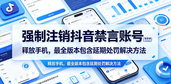 强制注销抖音禁言账号（能登录）释放手机，最全版本包含延期处罚解决方法瀚萌资源网-网赚网-网赚项目网-虚拟资源网-国学资源网-易学资源网-本站有全网最新网赚项目-易学课程资源-中医课程资源的在线下载网站！瀚萌资源网