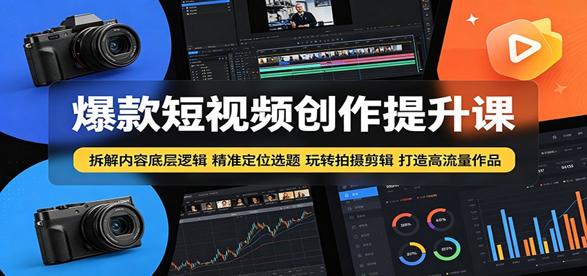 爆款短视频创作提升课：拆解内容底层逻辑，精准定位选题玩转拍摄剪辑打造高流量作品瀚萌资源网-网赚网-网赚项目网-虚拟资源网-国学资源网-易学资源网-本站有全网最新网赚项目-易学课程资源-中医课程资源的在线下载网站！瀚萌资源网