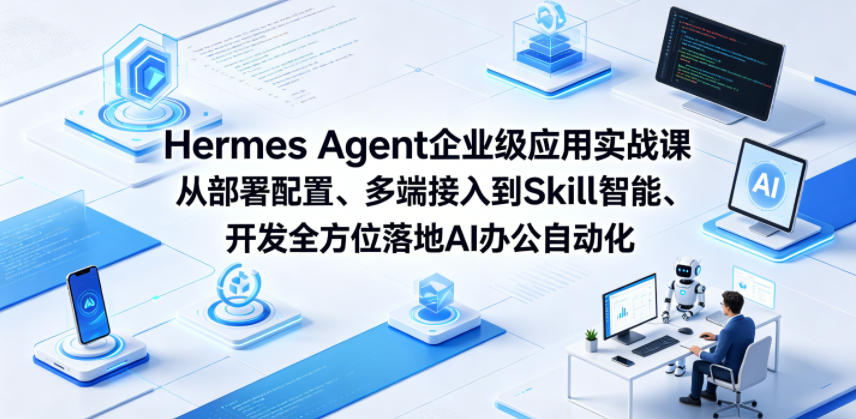 Hermes Agent企业级应用实战课从部署配置、多端接入到Skill智能开发全方位落地AI办公自动化瀚萌资源网-网赚网-网赚项目网-虚拟资源网-国学资源网-易学资源网-本站有全网最新网赚项目-易学课程资源-中医课程资源的在线下载网站！瀚萌资源网