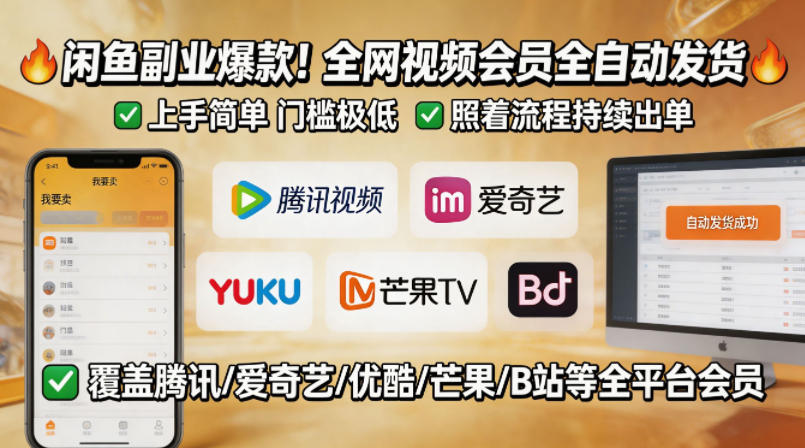 闲鱼售卖全网视频会员副业，全自动发货，上手简单、门槛极低，照着流程就能持续出单瀚萌资源网-网赚网-网赚项目网-虚拟资源网-国学资源网-易学资源网-本站有全网最新网赚项目-易学课程资源-中医课程资源的在线下载网站！瀚萌资源网