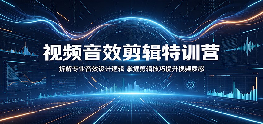 视频音效剪辑特训营：拆解专业音效设计逻辑，掌握剪辑技巧提升视频质感瀚萌资源网-网赚网-网赚项目网-虚拟资源网-国学资源网-易学资源网-本站有全网最新网赚项目-易学课程资源-中医课程资源的在线下载网站！瀚萌资源网