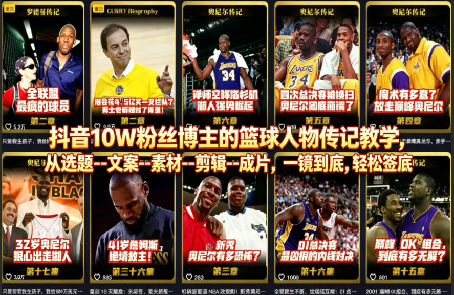抖音10W粉丝博主的篮球人物传记教学，从选题–文案–素材–剪辑–成片，一镜到底，轻松签约精选独家瀚萌资源网-网赚网-网赚项目网-虚拟资源网-国学资源网-易学资源网-本站有全网最新网赚项目-易学课程资源-中医课程资源的在线下载网站！瀚萌资源网