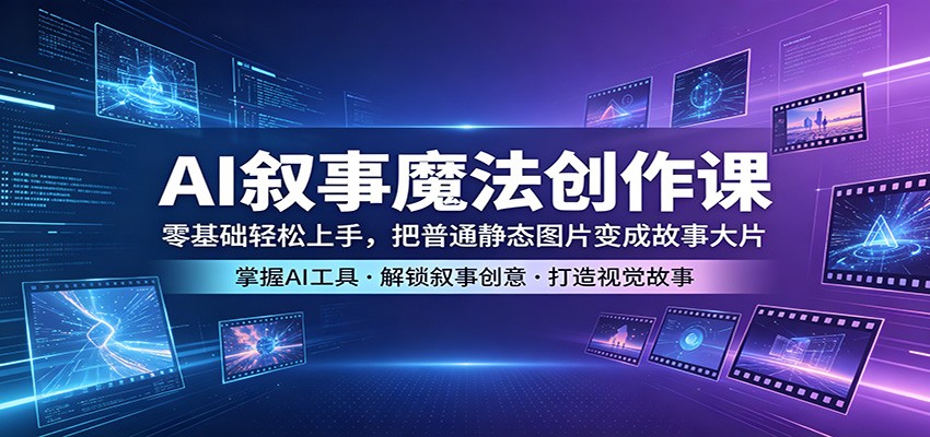 AI叙事魔法创作课：零基础轻松上手，把普通静态图片变成故事大片瀚萌资源网-网赚网-网赚项目网-虚拟资源网-国学资源网-易学资源网-本站有全网最新网赚项目-易学课程资源-中医课程资源的在线下载网站！瀚萌资源网