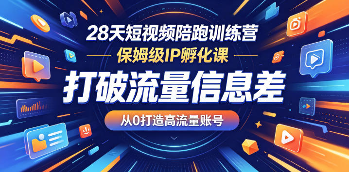 28天短视频陪跑训练营，保姆级IP孵化课，打破流量信息差，从0打造高流量账号瀚萌资源网-网赚网-网赚项目网-虚拟资源网-国学资源网-易学资源网-本站有全网最新网赚项目-易学课程资源-中医课程资源的在线下载网站！瀚萌资源网