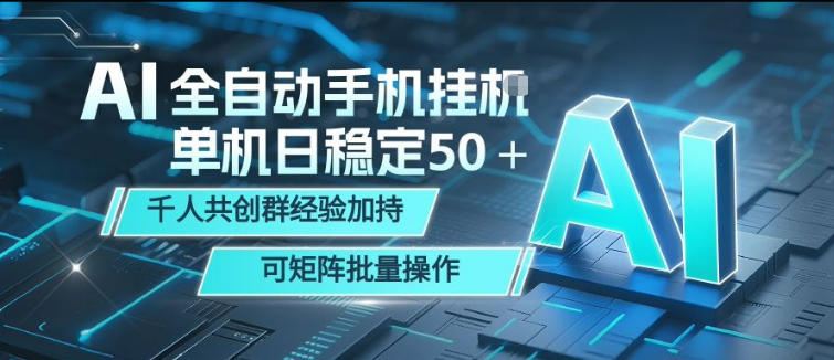 AI全自动手机打金，单机日稳定50＋，千人共创群经验加持，可矩阵批量操作【揭秘】瀚萌资源网-网赚网-网赚项目网-虚拟资源网-国学资源网-易学资源网-本站有全网最新网赚项目-易学课程资源-中医课程资源的在线下载网站！瀚萌资源网