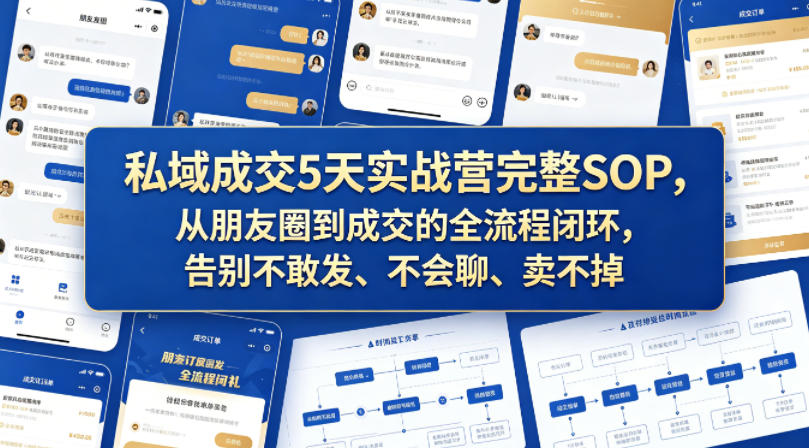 私域成交5天实战营完整SOP，从朋友圈到成交的全流程闭环，告别不敢发、不会聊、卖不掉瀚萌资源网-网赚网-网赚项目网-虚拟资源网-国学资源网-易学资源网-本站有全网最新网赚项目-易学课程资源-中医课程资源的在线下载网站！瀚萌资源网