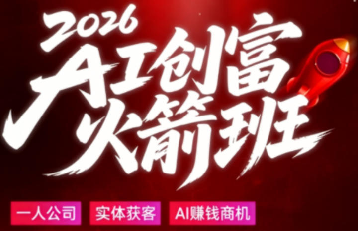 2026AI创富火箭班，摒弃晦涩技术理论，用大白话拆解AI时代普通人的创收机会瀚萌资源网-网赚网-网赚项目网-虚拟资源网-国学资源网-易学资源网-本站有全网最新网赚项目-易学课程资源-中医课程资源的在线下载网站！瀚萌资源网