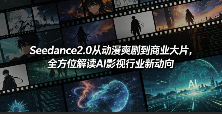 Seedance2.0从动漫爽剧到商业大片，全方位解读AI影视行业新动向瀚萌资源网-网赚网-网赚项目网-虚拟资源网-国学资源网-易学资源网-本站有全网最新网赚项目-易学课程资源-中医课程资源的在线下载网站！瀚萌资源网