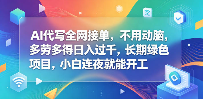 AI代写全网接单，不用动脑，多劳多得日入过千，长期绿色项目，小白连夜就能开工【揭秘】瀚萌资源网-网赚网-网赚项目网-虚拟资源网-国学资源网-易学资源网-本站有全网最新网赚项目-易学课程资源-中医课程资源的在线下载网站！瀚萌资源网