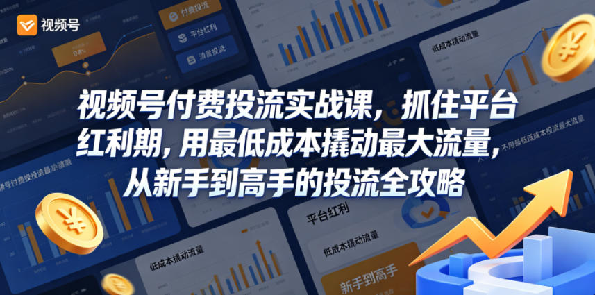 视频号付费投流实战课，抓住平台红利期，用最低成本撬动最大流量，从新手到高手的投流全攻略瀚萌资源网-网赚网-网赚项目网-虚拟资源网-国学资源网-易学资源网-本站有全网最新网赚项目-易学课程资源-中医课程资源的在线下载网站！瀚萌资源网