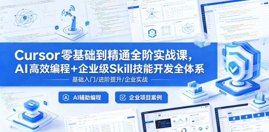 Cursor零基础到精通全阶实战课，AI高效编程+企业级Skill技能开发全体系瀚萌资源网-网赚网-网赚项目网-虚拟资源网-国学资源网-易学资源网-本站有全网最新网赚项目-易学课程资源-中医课程资源的在线下载网站！瀚萌资源网