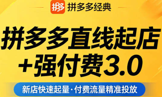 拼多多直线起店+强付费3.0，教你稳定起店、高效控投产、破解流量瓶颈（更新4月）瀚萌资源网-网赚网-网赚项目网-虚拟资源网-国学资源网-易学资源网-本站有全网最新网赚项目-易学课程资源-中医课程资源的在线下载网站！瀚萌资源网