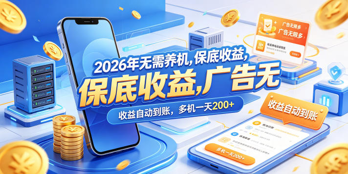 2026年无需养机，保底收益，广告无限多，收益自动到账，多机一天200+【揭秘】瀚萌资源网-网赚网-网赚项目网-虚拟资源网-国学资源网-易学资源网-本站有全网最新网赚项目-易学课程资源-中医课程资源的在线下载网站！瀚萌资源网