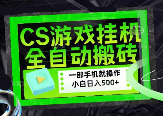 百万粉丝博主在用的【游戏搬砖】黑科技，同款賺钱软件，日入四位数，小白可当天学会，当天见收益【揭秘】瀚萌资源网-网赚网-网赚项目网-虚拟资源网-国学资源网-易学资源网-本站有全网最新网赚项目-易学课程资源-中医课程资源的在线下载网站！瀚萌资源网