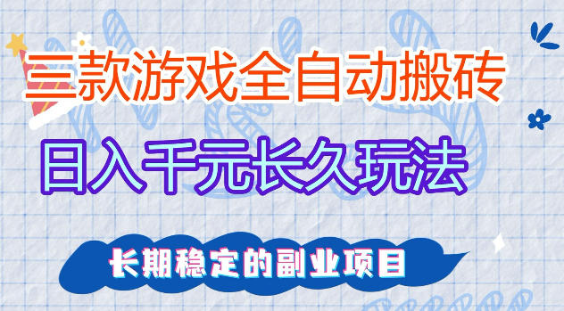 三款游戏全自动打金，日入1k+，不需要你会玩游戏，全职副业皆可做【揭秘】瀚萌资源网-网赚网-网赚项目网-虚拟资源网-国学资源网-易学资源网-本站有全网最新网赚项目-易学课程资源-中医课程资源的在线下载网站！瀚萌资源网