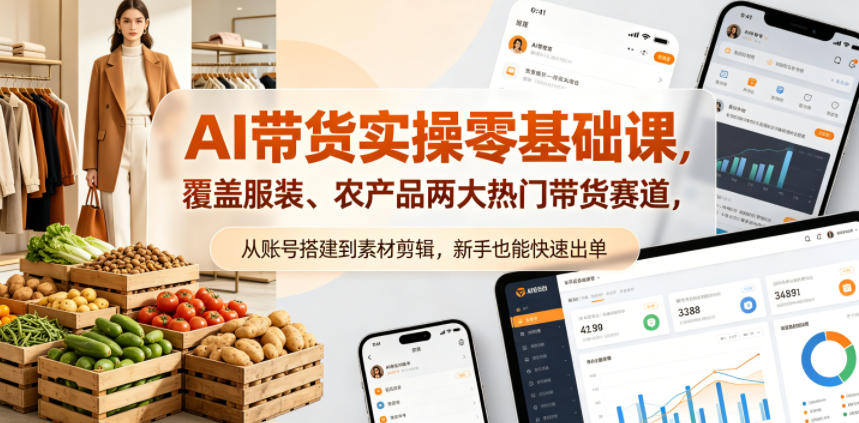 AI带货实操零基础课，覆盖服装、农产品两大热门带货赛道，从账号搭建到素材剪辑，新手也能快速出单瀚萌资源网-网赚网-网赚项目网-虚拟资源网-国学资源网-易学资源网-本站有全网最新网赚项目-易学课程资源-中医课程资源的在线下载网站！瀚萌资源网