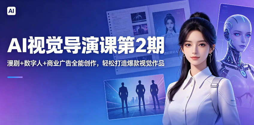 AI视觉导演课第2期，漫剧+数字人+商业广告全能创作，轻松打造爆款视觉作品瀚萌资源网-网赚网-网赚项目网-虚拟资源网-国学资源网-易学资源网-本站有全网最新网赚项目-易学课程资源-中医课程资源的在线下载网站！瀚萌资源网