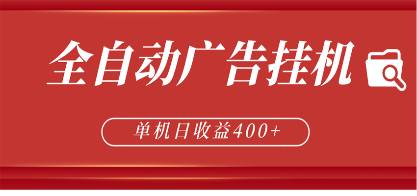 全自动广告联盟挂机 单机日收益400+ 无需人工看守 可矩阵放大 稳定输出两年瀚萌资源网-网赚网-网赚项目网-虚拟资源网-国学资源网-易学资源网-本站有全网最新网赚项目-易学课程资源-中医课程资源的在线下载网站！瀚萌资源网