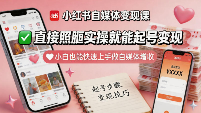 小红书自媒体变现课，直接照搬实操就能起号变现，小白也能快速上手做自媒体增收瀚萌资源网-网赚网-网赚项目网-虚拟资源网-国学资源网-易学资源网-本站有全网最新网赚项目-易学课程资源-中医课程资源的在线下载网站！瀚萌资源网