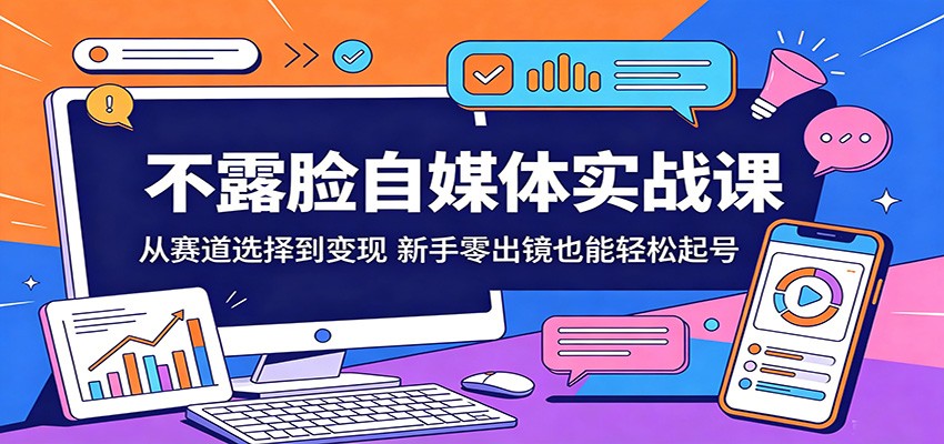 不露脸自媒体实战课：从赛道选择到变现，新手零出镜也能轻松起号瀚萌资源网-网赚网-网赚项目网-虚拟资源网-国学资源网-易学资源网-本站有全网最新网赚项目-易学课程资源-中医课程资源的在线下载网站！瀚萌资源网