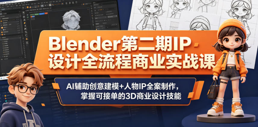 Blender第二期IP设计全流程商业实战课，AI辅助创意建模+人物IP全案制作，掌握可接单的3D商业设计技能瀚萌资源网-网赚网-网赚项目网-虚拟资源网-国学资源网-易学资源网-本站有全网最新网赚项目-易学课程资源-中医课程资源的在线下载网站！瀚萌资源网