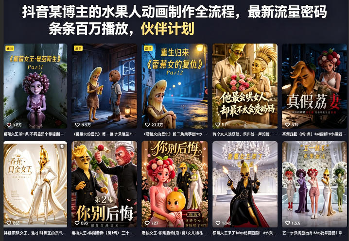 抖音某博主的水果人动画制作全流程，最新流量密码，条条百万播放，伙伴计划|分成计划|商单|收徒等瀚萌资源网-网赚网-网赚项目网-虚拟资源网-国学资源网-易学资源网-本站有全网最新网赚项目-易学课程资源-中医课程资源的在线下载网站！瀚萌资源网