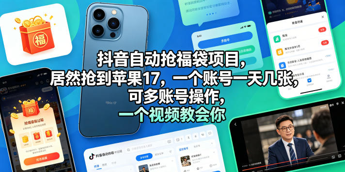 抖音自动抢福袋项目，居然抢到苹果17，一个账号一天几张，可多账号操作，一个视频教会你【揭秘】瀚萌资源网-网赚网-网赚项目网-虚拟资源网-国学资源网-易学资源网-本站有全网最新网赚项目-易学课程资源-中医课程资源的在线下载网站！瀚萌资源网
