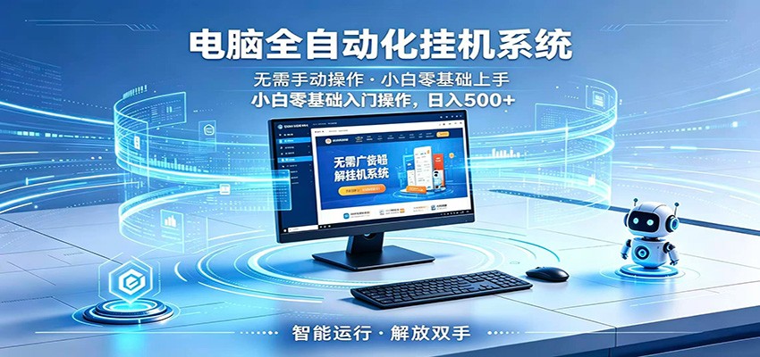 智能广告挂机无需值守，小白上手轻松实现每日增收瀚萌资源网-网赚网-网赚项目网-虚拟资源网-国学资源网-易学资源网-本站有全网最新网赚项目-易学课程资源-中医课程资源的在线下载网站！瀚萌资源网