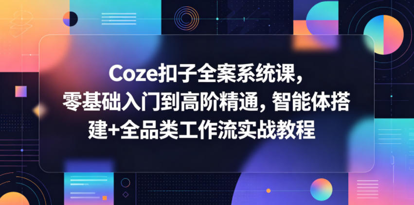 Coze扣子全案系统课，零基础入门到高阶精通，智能体搭建+全品类工作流实战教程瀚萌资源网-网赚网-网赚项目网-虚拟资源网-国学资源网-易学资源网-本站有全网最新网赚项目-易学课程资源-中医课程资源的在线下载网站！瀚萌资源网